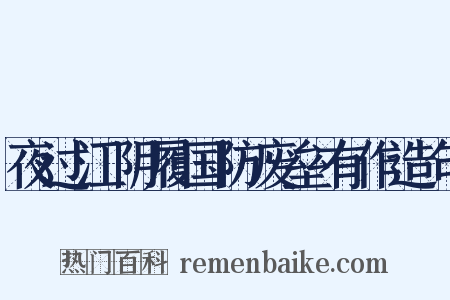 夜过江阴履国防废垒有作造句是什么意思的图片